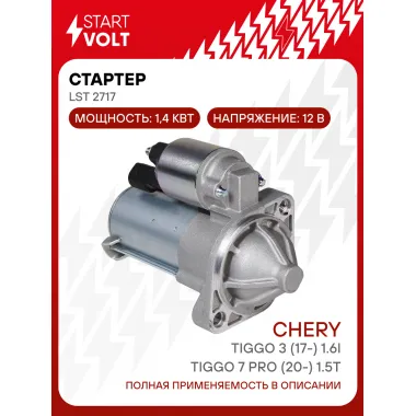 Стартер для автомобилей Chery Tiggo 7 PRO (20-) / Tiggo 3 (17-) LSt 2717