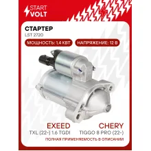 Стартер для автомобилей Chery Tiggo 8 Pro (22-)/Exeed TXL (22-)/Omoda C5 (22-) 1.6TGi 1,4кВт LSt 2720 StartVolt