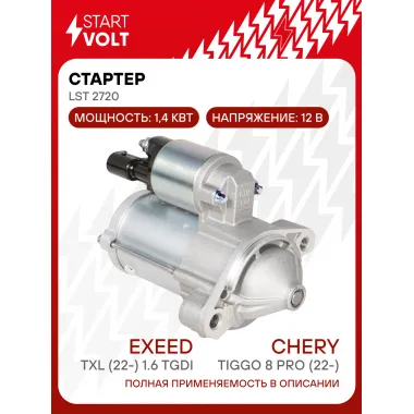 Стартер для автомобилей Chery Tiggo 8 Pro (22-)/Exeed TXL (22-)/Omoda C5 (22-) 1.6TGi 1,4кВт LSt 2720 StartVolt
