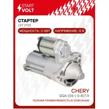 Стартер для автомобилей Chery QQ6 (06-) LSt 2722
