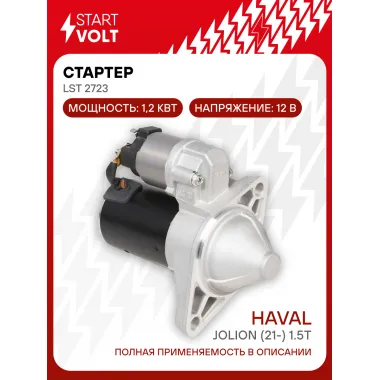 Стартер для автомобилей Haval Jolion (21-) 1.5T 1,2кВт LSt 2723 StartVolt