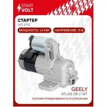 Стартер для автомобилей Geely Atlas (18-) 1.8T 1,4кВт LSt 2731 StartVolt