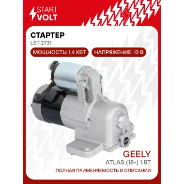 Стартер для автомобилей Geely Atlas (18-) 1.8T 1,4кВт LSt 2731 StartVolt