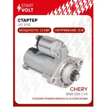 Стартер для автомобилей Chery QQ6 (06-) LSt 2732