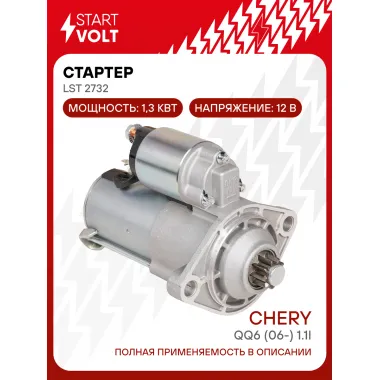 Стартер для автомобилей Chery QQ6 (06-) LSt 2732