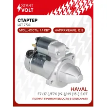 Стартер для автомобилей Haval F7 (17-)/ F7x (19-)/ H9 (15-) LSt 2733