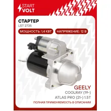 Стартер для автомобилей Geely Coolray (19-)/Atlas Pro (21-)/Belgee X50 (23-) 1.5T 1,4кВт LSt 2735 StartVolt