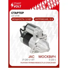 Стартер для автомобилей Москвич 3 (22-)/ Jac J7 (20-) LSt 2738