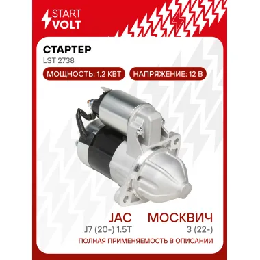 Стартер для автомобилей Москвич 3 (22-)/ Jac J7 (20-) LSt 2738