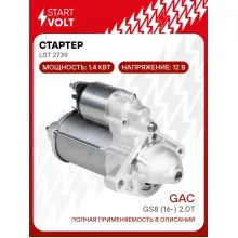 Стартер для автомобилей GAC GS8 (16-) LSt 2739