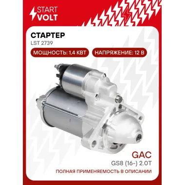 Стартер для автомобилей GAC GS8 (16-) LSt 2739
