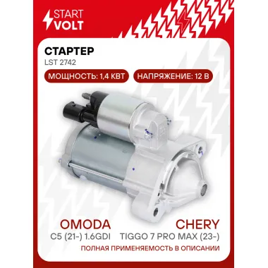 Стартер для автомобилей Chery Tiggo 7 Pro Max (23-)/ Omoda C5 (21-) LSt 2742