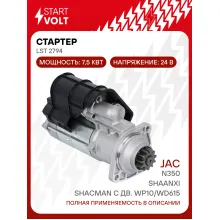Стартер для автомобилей JAC N350 / Shaanxi / Shaсman LSt 2794