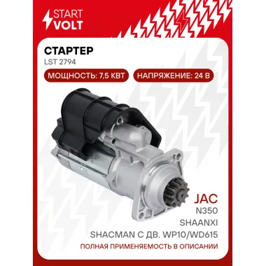 Стартер для автомобилей JAC N350 / Shaanxi / Shaсman LSt 2794