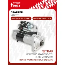Стартер для автомобилей Sitrak C5H/C7H/HOWO T5G/T7H LSt 2799