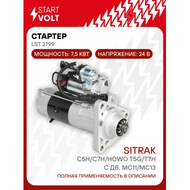 Стартер для автомобилей Sitrak C5H/C7H/HOWO T5G/T7H LSt 2799