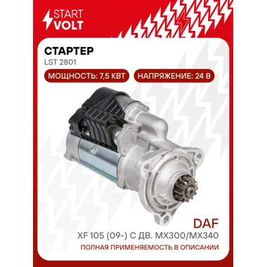 Стартер для автомобилей DAF XF 105 (09-) LSt 2801
