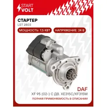 Стартер для автомобилей DAF XF 95 (02-) с дв. XE315C/XF315M 24В 7,5кВт LSt 2803 StartVolt