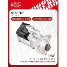 Стартер для автомобилей DAF XF (12-) с дв. MX-13 355 24В 6кВт LSt 2804 StartVolt