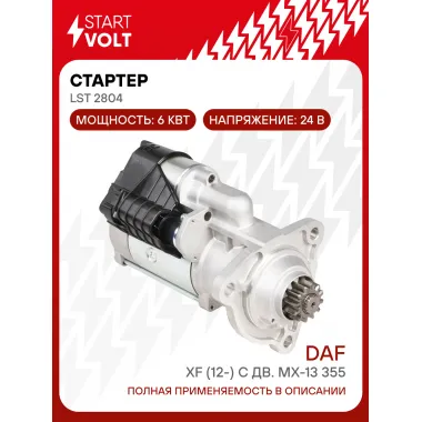 Стартер для автомобилей DAF XF (12-) с дв. MX-13 355 24В 6кВт LSt 2804 StartVolt