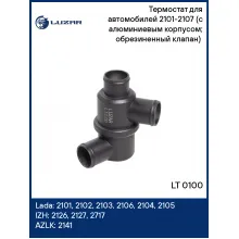 Термостат для автомобилей 2101-2107 (с алюминиевым корпусом; обрезиненный клапан) (