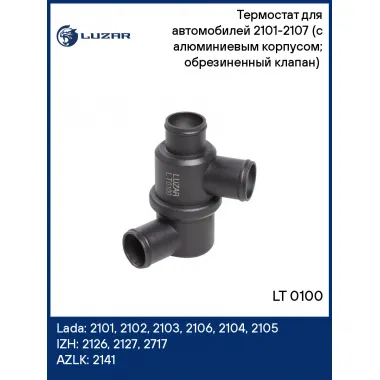 Термостат для автомобилей 2101-2107 (с алюминиевым корпусом; обрезиненный клапан) (