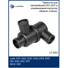 Термостат для автомобилей 2101-2107 (с алюминиевым корпусом, обрезин. клапан) (80°С) LT 0101 LUZAR