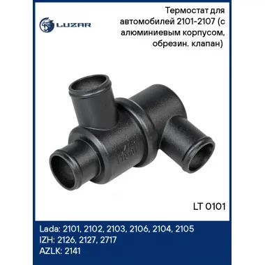 Термостат для автомобилей 2101-2107 (с алюминиевым корпусом, обрезин. клапан) (80°С) LT 0101 LUZAR