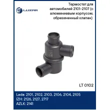 Термостат для автомобилей 2101-2107 (с алюминиевым корпусом, обрезиненный клапан) (