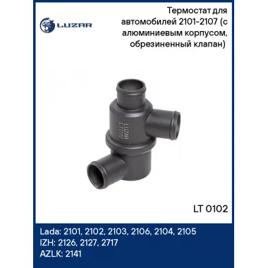 Термостат для автомобилей 2101-2107 (с алюминиевым корпусом, обрезиненный клапан) (