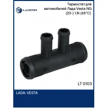 Термостат для автомобилей Лада Vesta NG (23-) 1.8i (65°С) (для АКПП, с корпусом) LT 0103 LUZAR