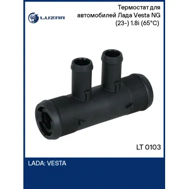 Термостат для автомобилей Лада Vesta NG (23-) 1.8i (65°С) (для АКПП, с корпусом) LT 0103 LUZAR