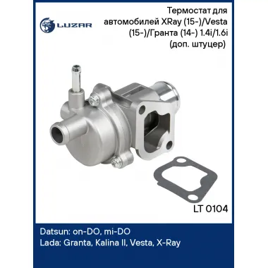 Термостат для автомобилей XRay (15-)/Vesta (15-)/Гранта (14-) 1.4i/1.6i (доп. штуцер) (