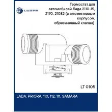 Термостат для автомобилей Лада 2110-15, 2170, 21082 (с алюминиевым корпусом, обрезиненный клапан) (