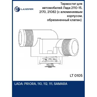 Термостат для автомобилей Лада 2110-15, 2170, 21082 (с алюминиевым корпусом, обрезиненный клапан) (