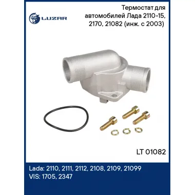 Термостат для автомобилей Лада 2110-15, 2170, 21082 (инж. с 2003) (с алюминиевым корпусом, обрезиненный клапан) LT 01082 LUZAR
