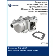 Термостат для автомобилей Лада 2190 Гранта/Vesta/Калина II/Datsun on-Do (алюминиевый корпус; обрезиненный клапан) (