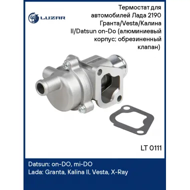 Термостат для автомобилей Лада 2190 Гранта/Vesta/Калина II/Datsun on-Do (алюминиевый корпус; обрезиненный клапан) (