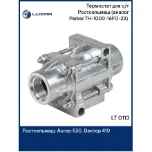 Термостат для с/т Ростсельмаш (Parker TH-1000-16FO-23) (в корпусе) LT 0113 LUZAR