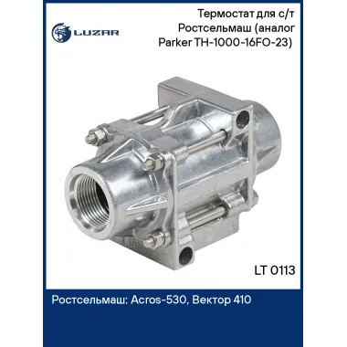 Термостат для с/т Ростсельмаш (Parker TH-1000-16FO-23) (в корпусе) LT 0113 LUZAR