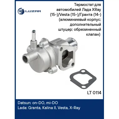 Термостат для автомобилей LADA (GRANTA KALINA VESTA) DATSUN (mi-DO on-DO) дополнительный штуцер; обрезиненный клапан