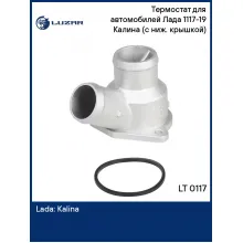Термостат для автомобилей Лада 1117-19 Калина (с ниж. крышкой) (
