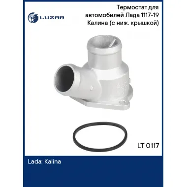 Термостат для автомобилей Лада 1117-19 Калина (с ниж. крышкой) (
