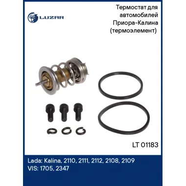 Термостат для автомобилей Приора-Калина (термоэлемент) (85°С) LT 01183 LUZAR