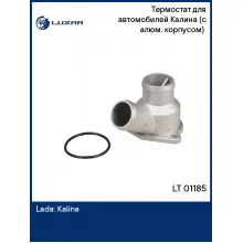 Термостат для автомобилей Калина (с алюм. корпусом) (85°С) LT 01185 LUZAR