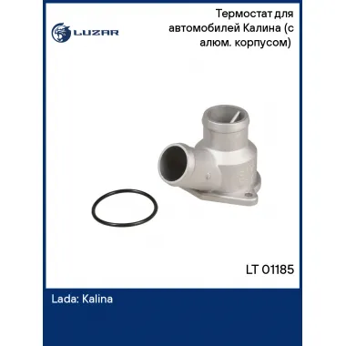 Термостат для автомобилей Калина (с алюм. корпусом) (85°С) LT 01185 LUZAR
