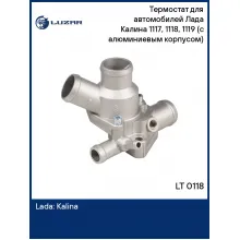 Термостат для автомобилей Лада Калина 1117, 1118, 1119 (с алюминиевым корпусом) (85°С) LT 0118 LUZAR