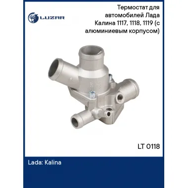 Термостат для автомобилей Лада Калина 1117, 1118, 1119 (с алюминиевым корпусом) (85°С) LT 0118 LUZAR