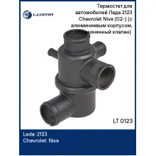 Термостат для автомобилей Лада 2123 Chevrolet Niva (02-) (с алюминиевым корпусом, обрезиненный клапан) (80°С) LT 0123 LUZAR