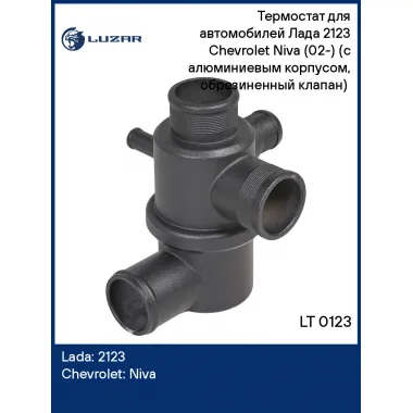 Термостат для автомобилей Лада 2123 Chevrolet Niva (02-) (с алюминиевым корпусом, обрезиненный клапан) (80°С) LT 0123 LUZAR